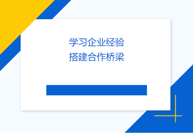 學(xué)習(xí)企業(yè)經(jīng)驗 搭建合作橋梁——民盟畢節(jié)市委會、畢節(jié)工職院領(lǐng)導(dǎo)來訪天津吉達爾交流